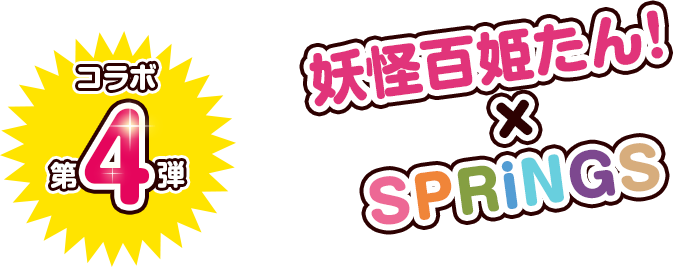 コラボ第4弾 妖怪百姫たん！×SPRINGS